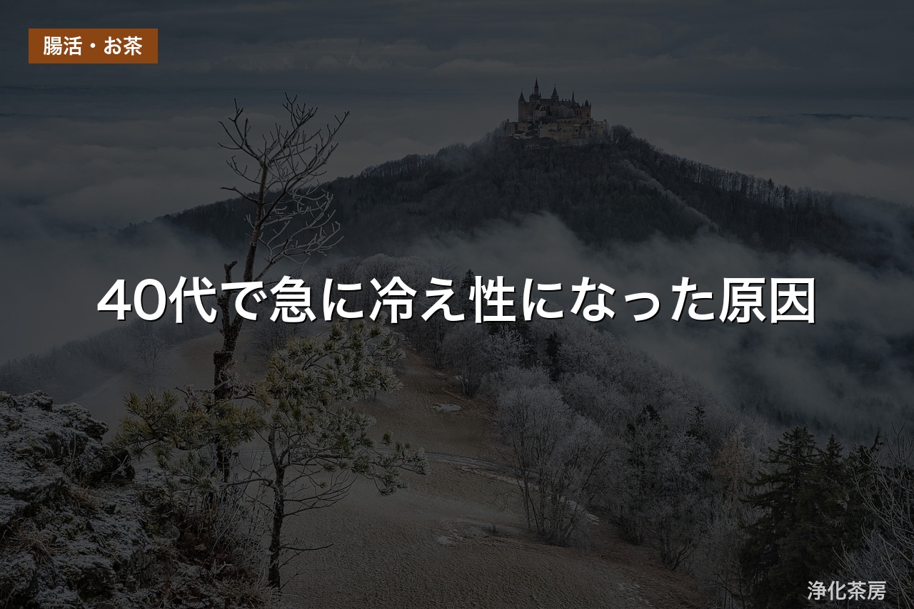 40代で急に冷え性になった原因