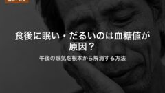 食後に眠い・だるいのは血糖値が原因？｜午後の眠気を根本から解消する方法