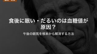 食後に眠い・だるいのは血糖値が原因？｜午後の眠気を根本から解消する方法