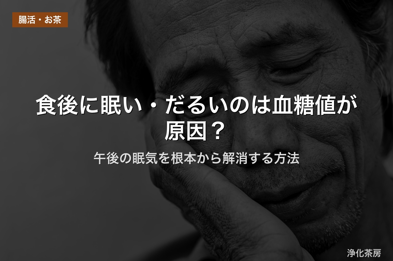 食後に眠い・だるいのは血糖値が原因？｜午後の眠気を根本から解消する方法