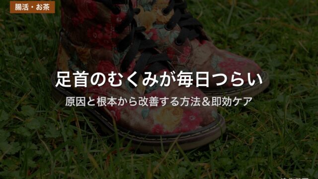 足首のむくみが毎日つらい｜原因と根本から改善する方法＆即効ケア