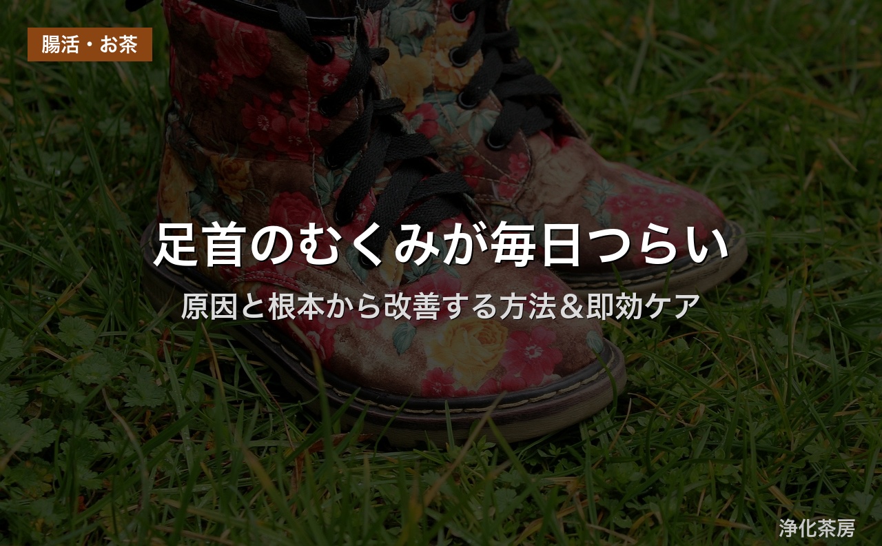 足首のむくみが毎日つらい｜原因と根本から改善する方法＆即効ケア