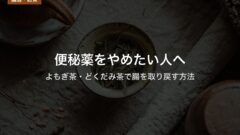 便秘薬をやめたい人へ|よもぎ茶・どくだみ茶で腸を取り戻す方法