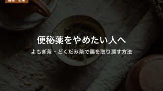 便秘薬をやめたい人へ｜よもぎ茶・どくだみ茶で腸を取り戻す方法