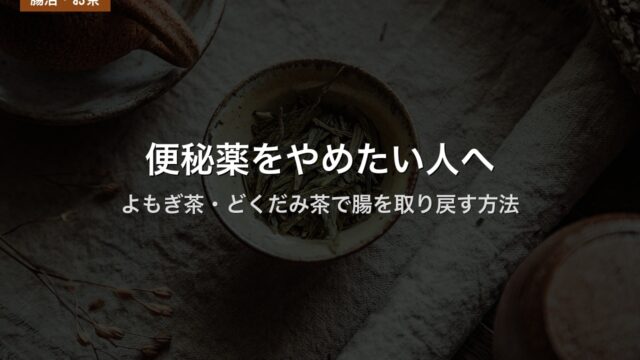 便秘薬をやめたい人へ｜よもぎ茶・どくだみ茶で腸を取り戻す方法