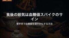 食後の眠気は血糖値スパイクのサイン｜菊芋茶で血糖値を穏やかにする方法