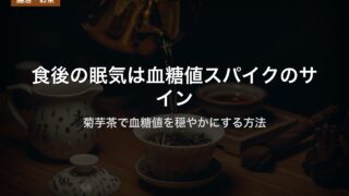 食後の眠気は血糖値スパイクのサイン｜菊芋茶で血糖値を穏やかにする方法