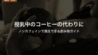 授乳中のコーヒーの代わりに｜ノンカフェインで満足できる飲み物ガイド