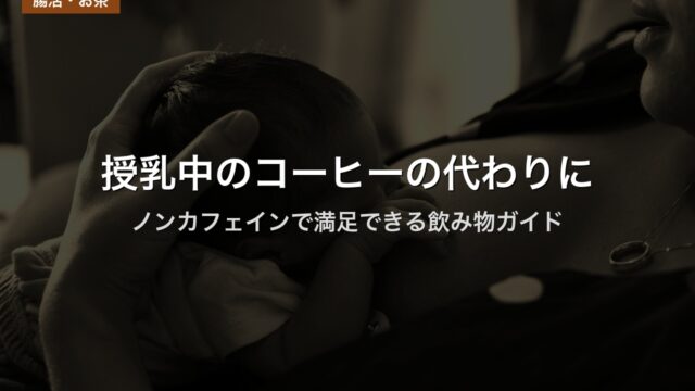 授乳中のコーヒーの代わりに｜ノンカフェインで満足できる飲み物ガイド