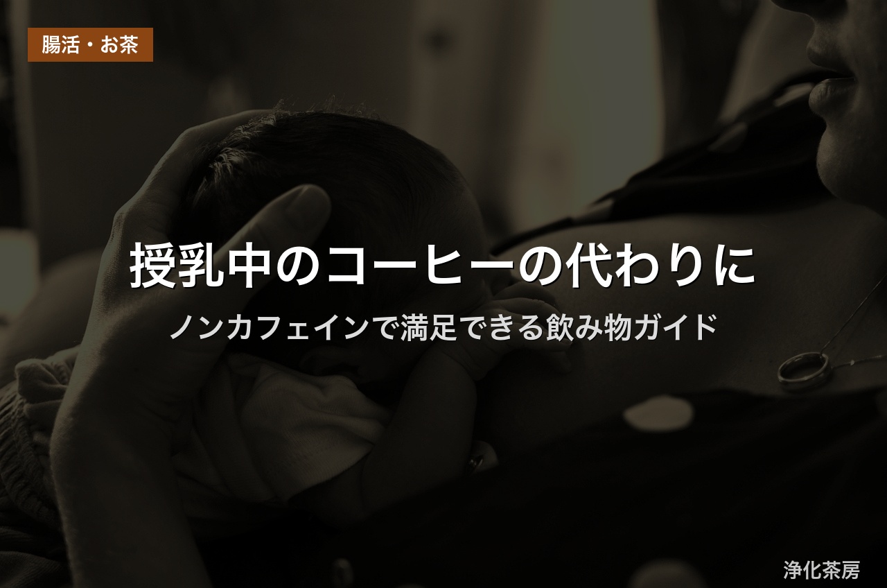 授乳中のコーヒーの代わりに｜ノンカフェインで満足できる飲み物ガイド