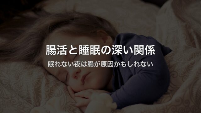 腸活と睡眠の深い関係｜眠れない夜は腸が原因かもしれない