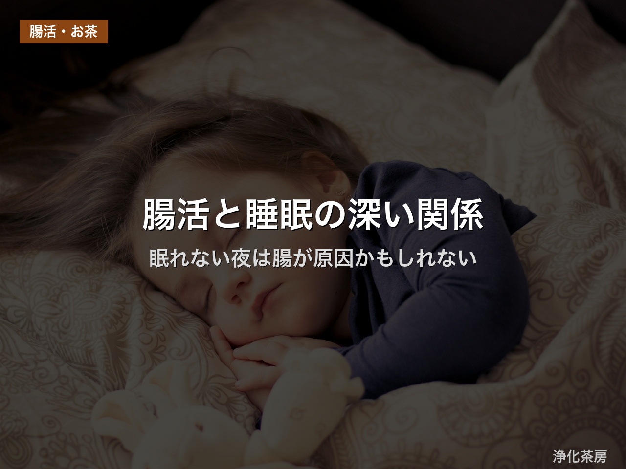 腸活と睡眠の深い関係｜眠れない夜は腸が原因かもしれない