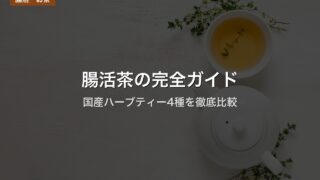 腸活茶の完全ガイド｜国産ハーブティー4種を徹底比較