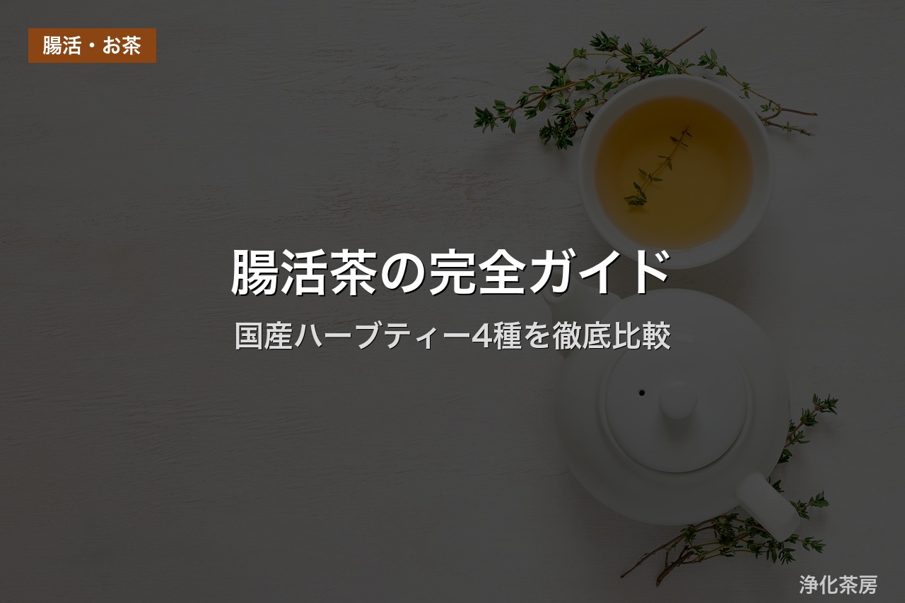 腸活茶の完全ガイド｜国産ハーブティー4種を徹底比較