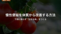 慢性便秘を体質から改善する方法|下剤に頼らず「出せる体」をつくる