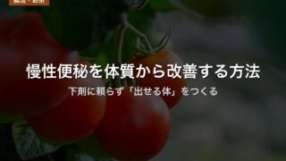 慢性便秘を体質から改善する方法｜下剤に頼らず「出せる体」をつくる