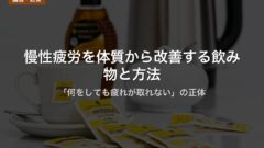 慢性疲労を体質から改善する飲み物と方法｜「何をしても疲れが取れない」の正体