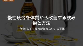 慢性疲労を体質から改善する飲み物と方法｜「何をしても疲れが取れない」の正体