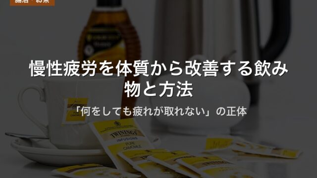 慢性疲労を体質から改善する飲み物と方法｜「何をしても疲れが取れない」の正体