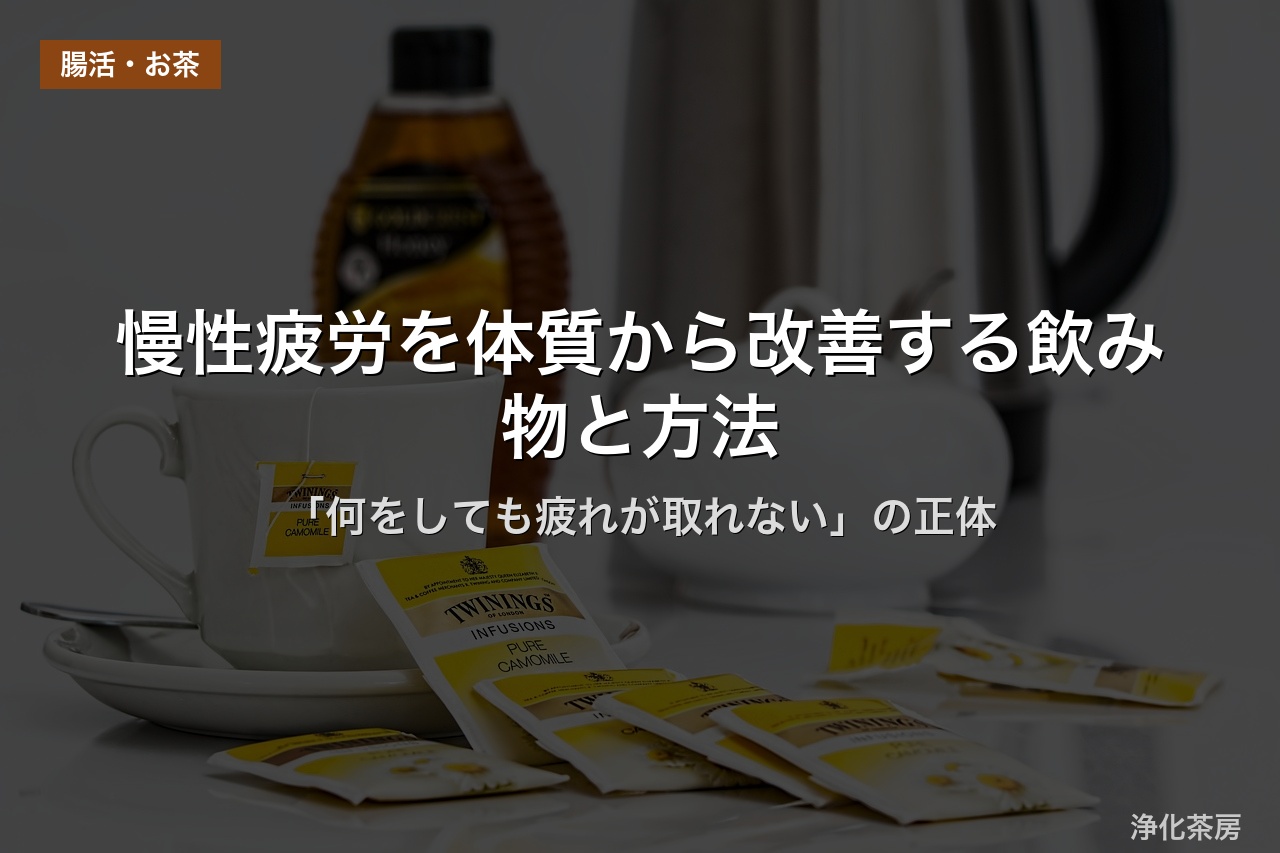 慢性疲労を体質から改善する飲み物と方法｜「何をしても疲れが取れない」の正体