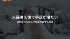 末端冷え性で手足が冷たい｜体の中から温めて根本改善する方法