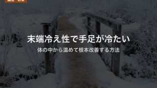 末端冷え性で手足が冷たい｜体の中から温めて根本改善する方法