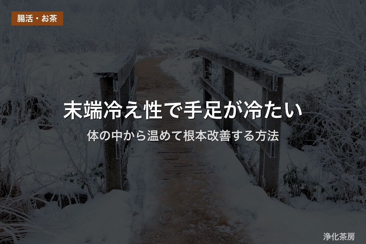 末端冷え性で手足が冷たい｜体の中から温めて根本改善する方法