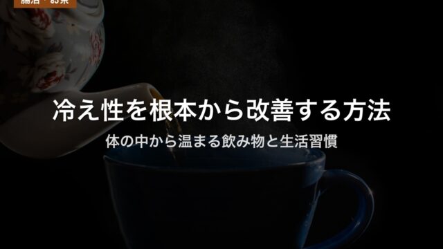 冷え性を根本から改善する方法｜体の中から温まる飲み物と生活習慣