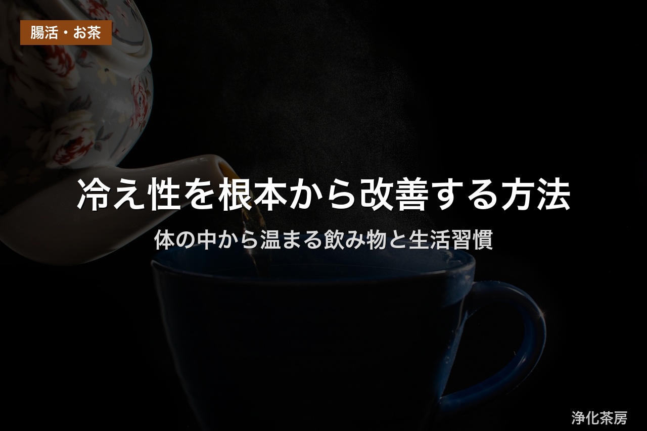 冷え性を根本から改善する方法｜体の中から温まる飲み物と生活習慣