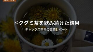 ドクダミ茶を飲み続けた結果｜デトックス効果の実感レポート
