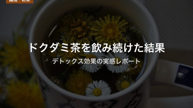 ドクダミ茶を飲み続けた結果｜デトックス効果の実感レポート