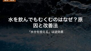 水を飲んでもむくむのはなぜ？原因と改善法｜「水分を控える」は逆効果