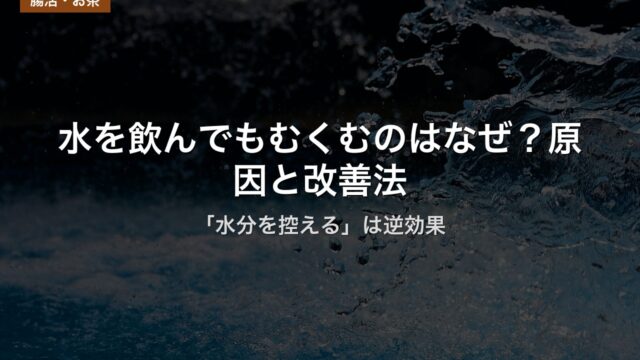 水を飲んでもむくむのはなぜ？原因と改善法｜「水分を控える」は逆効果
