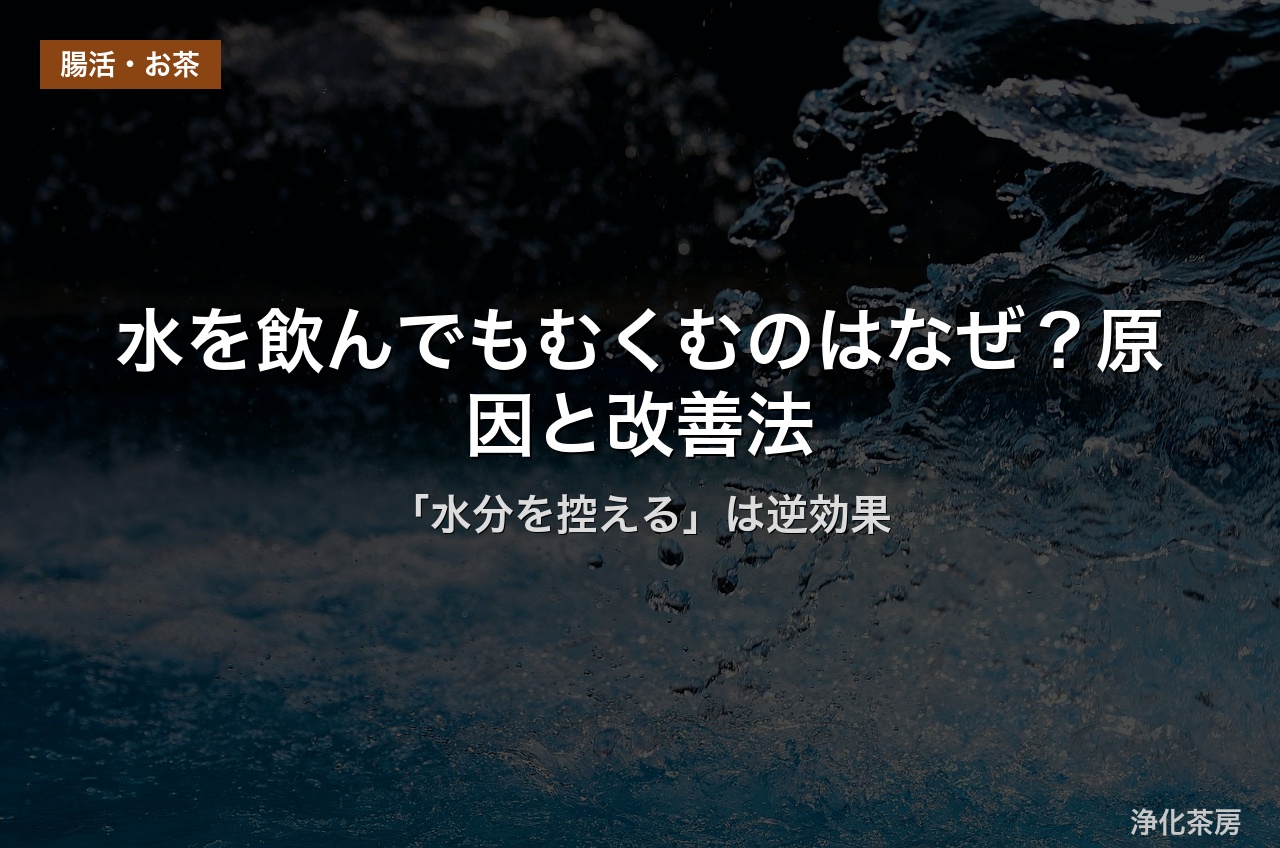 水を飲んでもむくむのはなぜ？原因と改善法｜「水分を控える」は逆効果