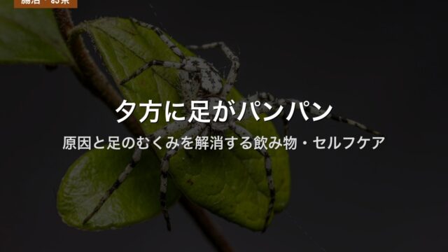 夕方に足がパンパン｜原因と足のむくみを解消する飲み物・セルフケア