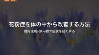 花粉症を体の中から改善する方法｜腸内環境×飲み物で症状を軽くする