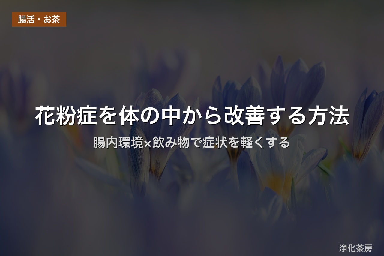 花粉症を体の中から改善する方法｜腸内環境×飲み物で症状を軽くする