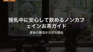 授乳中に安心して飲めるノンカフェインお茶ガイド｜産後の腸活が大切な理由