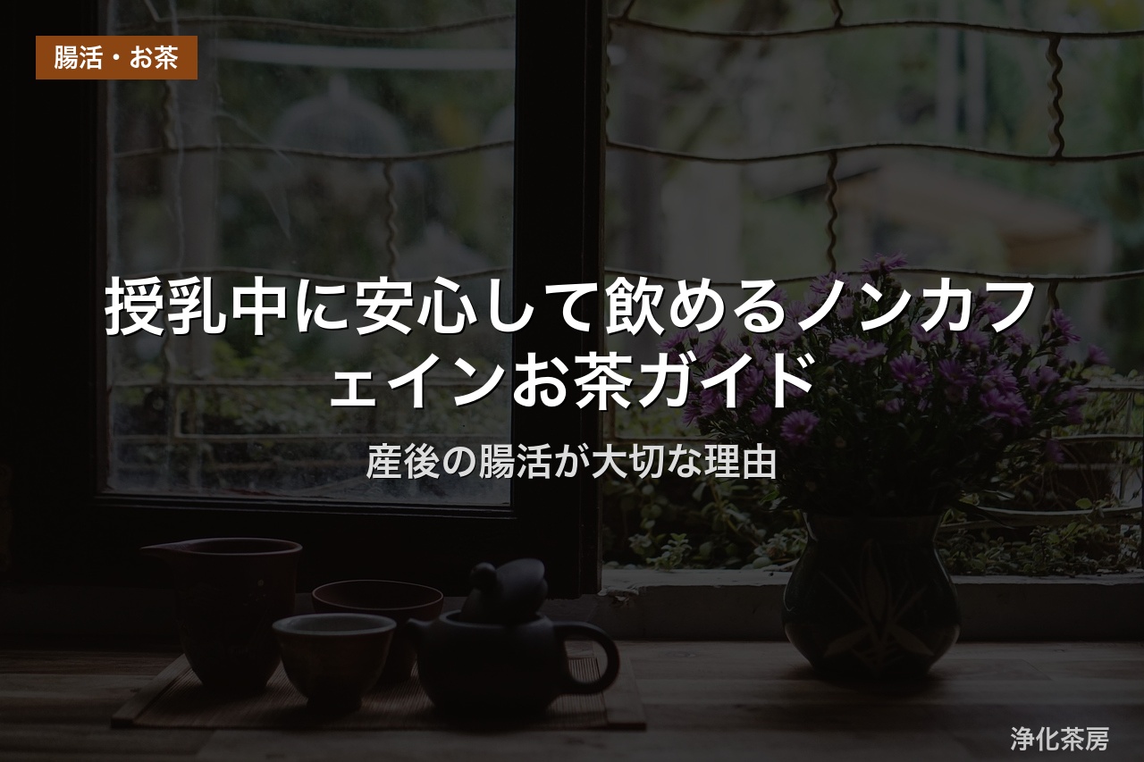 授乳中に安心して飲めるノンカフェインお茶ガイド｜産後の腸活が大切な理由