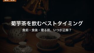 菊芋茶を飲むベストタイミング｜食前・食後・寝る前、いつが正解？