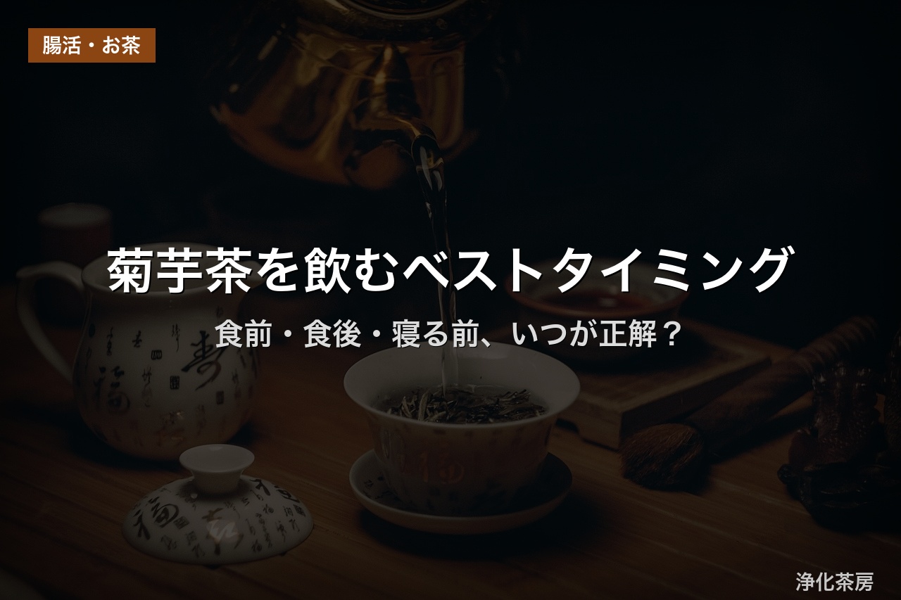 菊芋茶を飲むベストタイミング｜食前・食後・寝る前、いつが正解？