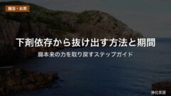 下剤依存から抜け出す方法と期間｜腸本来の力を取り戻すステップガイド
