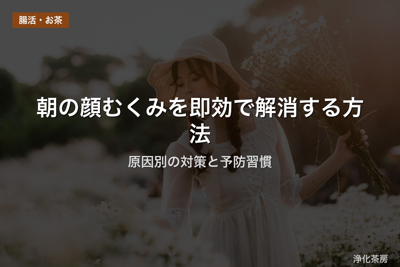 朝の顔むくみを即効で解消する方法｜原因別の対策と予防習慣