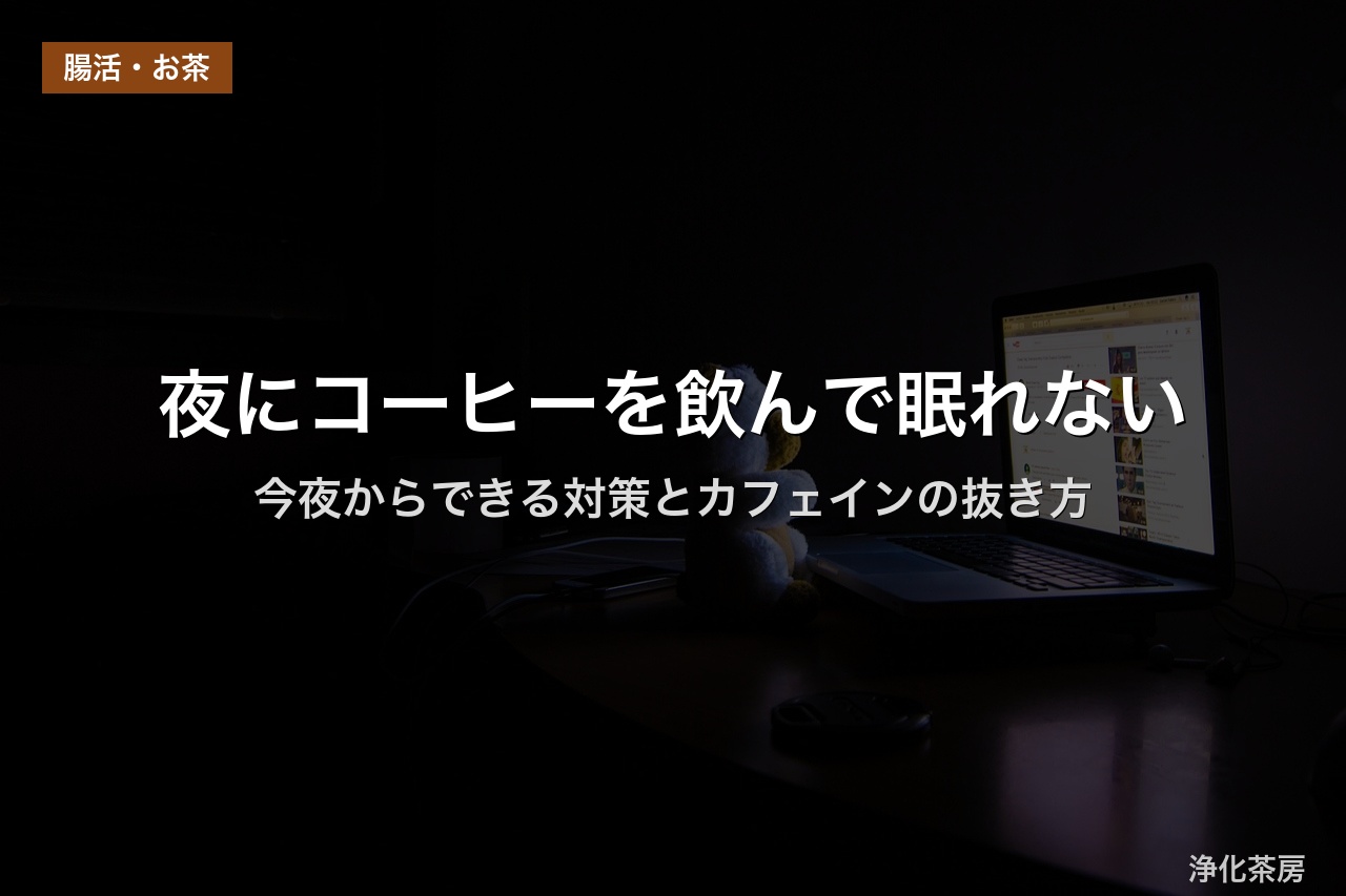 夜にコーヒーを飲んで眠れない｜今夜からできる対策とカフェインの抜き方