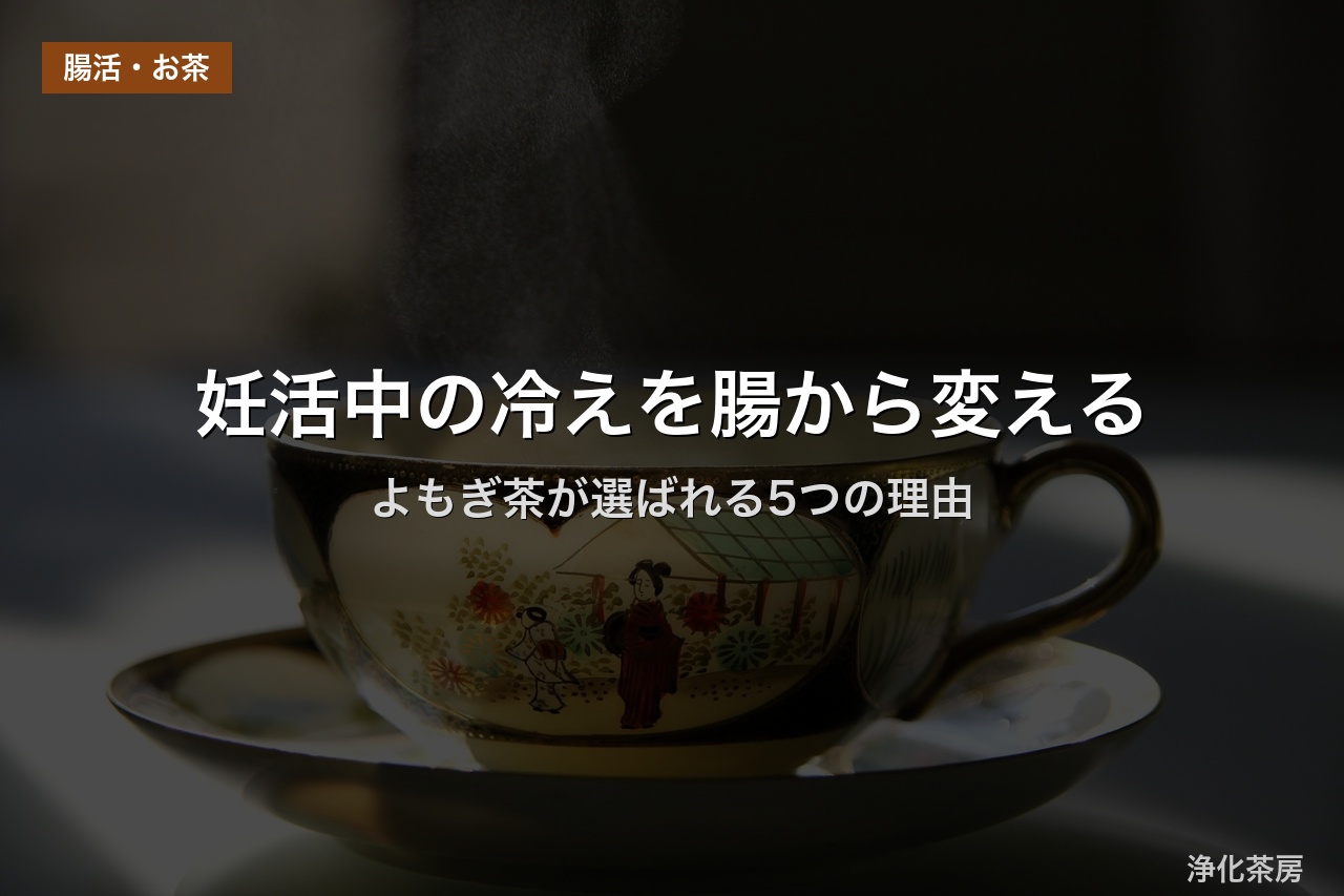 妊活中の冷えを腸から変える｜よもぎ茶が選ばれる5つの理由