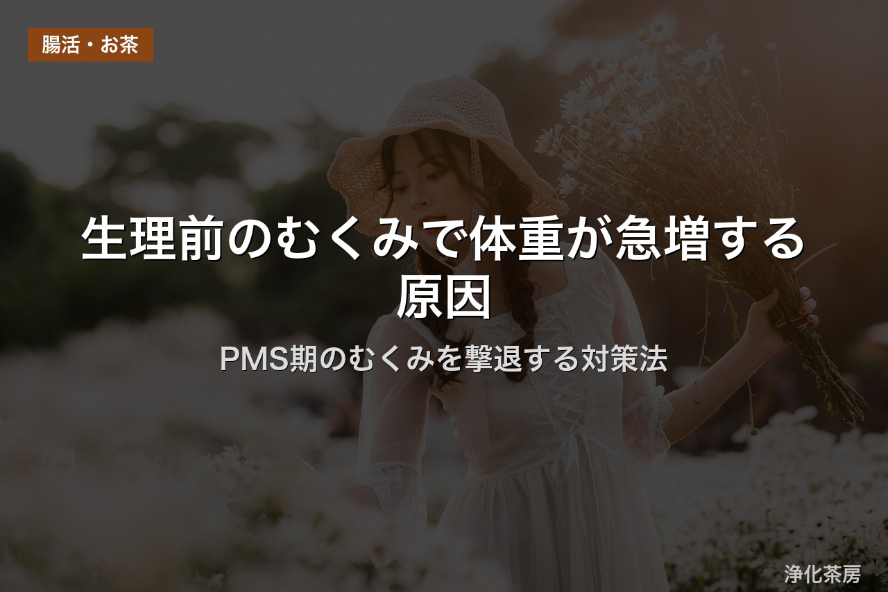 生理前のむくみで体重が急増する原因｜PMS期のむくみを撃退する対策法