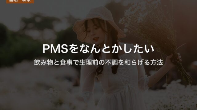 PMSをなんとかしたい｜飲み物と食事で生理前の不調を和らげる方法