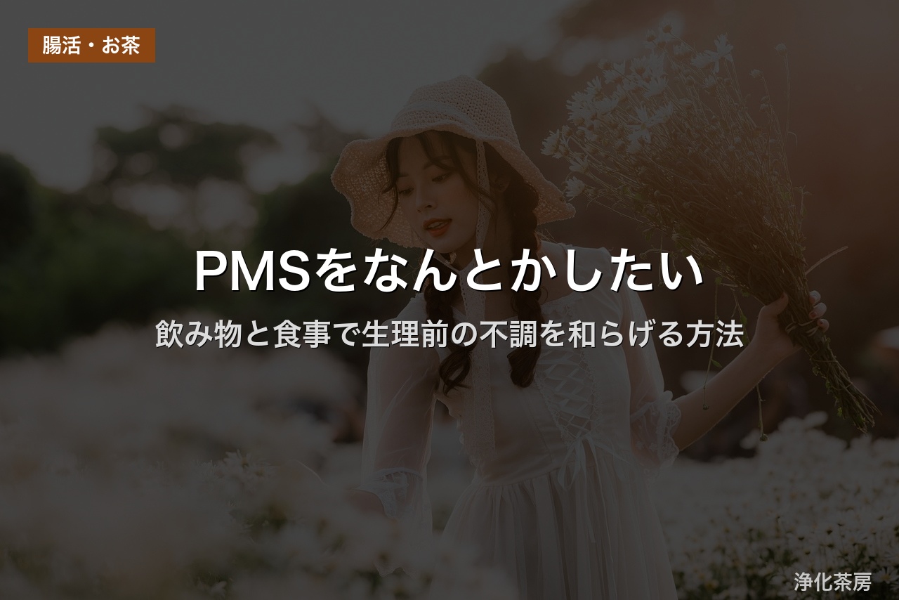 PMSをなんとかしたい｜飲み物と食事で生理前の不調を和らげる方法