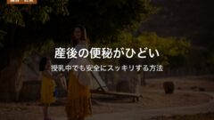 産後の便秘がひどい｜授乳中でも安全にスッキリする方法