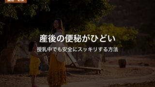 産後の便秘がひどい｜授乳中でも安全にスッキリする方法